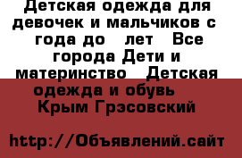 Детская одежда для девочек и мальчиков с 1 года до 7 лет - Все города Дети и материнство » Детская одежда и обувь   . Крым,Грэсовский